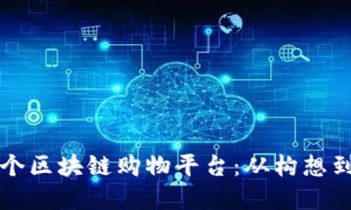 如何自己打造一个区块链购物平台：从构想到实现的实用指南