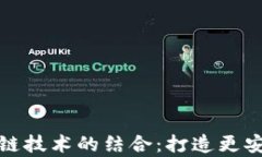 探索云存储与区块链技术的结合：打造更安全高