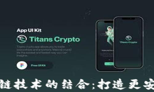 
探索云存储与区块链技术的结合：打造更安全高效的数字世界