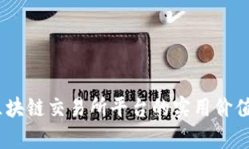 深入解析：区块链交易所平台的实用价值与未来趋势