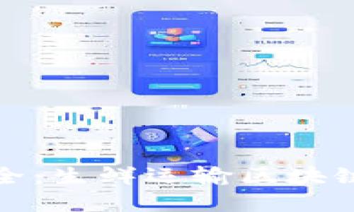 打造未来食品安全：生鲜运输区块链平台的实用价值