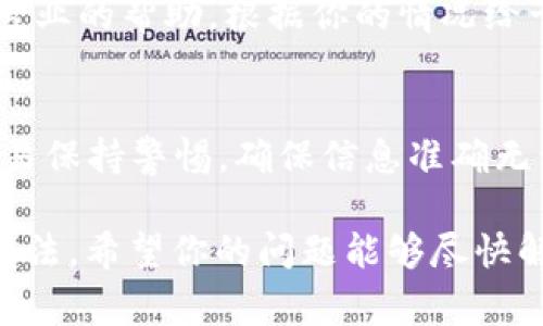 在使用TPWallet进行交易时，如果遇到买卖提示错误的问题，不用担心，这在数字钱包和交易平台中是相对常见的。以下是一些排查和解决方法，希望能够帮助你顺利完成交易。

检查网络连接
首先，确保你的网络连接良好。无论是使用Wi-Fi还是移动数据，网络中断或不稳定都可能导致TPWallet无法完成交易。尝试重新连接网络，或者换一个网络环境。

更新应用程序
老旧版本的TPWallet可能会存在一些未修复的bug，因此请检查是否有可用的更新。前往应用商店，下载最新版本的TPWallet，确保你使用的是最新、最稳定的应用。

检查账户余额
有时交易错误的原因可能是账户余额不足。请登录TPWallet，确认你的账户中是否有足够的资金来完成买卖操作。此外，确认是否有未完成的交易，导致当前交易无法进行。

确认交易信息
在进行交易前，仔细检查输入的信息，包括交易金额和接收地址等。如果有任何输入错误，TPWallet将无法执行交易。因此，确认所有信息无误是非常重要的。

查看系统维护或故障公告
有时候，TPWallet可能会因系统维护、升级或故障而暂时无法进行交易。建议访问TPWallet的官方网站或社交媒体，查看是否有相关公告。

清除缓存和数据
如果上述方法仍然无效，可以尝试清除TPWallet的缓存和数据。进入手机的设置，找到TPWallet应用，选择清除缓存和清除数据。这能够解决一些小问题，但请注意在清除数据前备份重要信息。

联系客服支持
如果问题依然存在，建议联系TPWallet的客户支持。客服团队通常能够提供更为专业的帮助，根据你的情况给予针对性的解决方案。

防范未来交易错误的措施
在解决了当前的问题后，建议定期检查账户状态、保持软件更新、以及对每一笔交易保持警惕，确保信息准确无误，从而最大程度地预防未来可能出现的交易错误。

总之，遇到TPWallet买卖错误时，保持冷静，逐步排查问题，通常能够找到解决的办法。希望你的问题能够尽快解决，顺利进行交易。