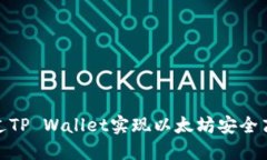 如何通过TP Wallet实现以太坊安全高效转账