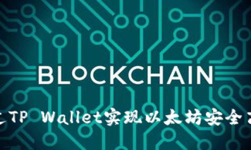 如何通过TP Wallet实现以太坊安全高效转账