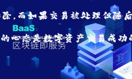 在使用TPWallet进行转账时，如果转账失败，是否会扣除手续费这个问题是许多用户关心的。接下来，我们将详细探讨这一问题，以及在转账过程中可能遇到的其他相关情况。

什么是TPWallet？

TPWallet是一款针对数字资产管理的数字钱包，支持多种加密货币的存储与交易。它提供了便利的转账功能，使得用户能够轻松地进行加密货币的转移。在数字货币逐渐走入人们视野的今天，TPWallet作为一个主要的工具，吸引了越来越多的用户。

转账过程中的手续费

在TPWallet进行转账时，系统会根据网络状况和相关费用收取一定的手续费。手续费一般由区块链网络决定，特别是在高峰期，这些费用可能会增加。用户在进行转账前，通常可以在钱包界面看到预计的手续费金额。

转账失败的情况

转账失败可能由多种原因造成，例如网络问题、地址错误、余额不足等。在发生转账失败时，手续费的收取情况会因不同的情况而异。通常情况下，如果转账完全没有被区块链网络接受，那么手续费很可能不会被扣除，因为这笔交易并未成功进入区块链。

然而，如果交易在区块链上被处理，但最终未能完成，手续费通常是不可退还的。这些费用已经支付给矿工，作为交易处理的补偿，并不是TPWallet或任何钱包服务可以控制的。

我的亲身经历

我在使用TPWallet时，也曾遇到过转账失败的情况。记得那是一次我刚学习使用这种新工具的时候，第一次想转账给朋友。由于一时不察，我输入了错误的钱包地址，结果转账失败了。虽然没有多长时间就发现问题并及时纠正了，但当时挺紧张的，担心手续费会扣除。

幸好，系统提示我这笔交易并未被区块链接受，手续费并没有被扣除。那一刻，我松了一口气，同时也意识到在进行数字货币转账时，合法信息的准确性是多么重要。

如何避免转账失败

为了避免转账失败，用户可以采取一些有效的预防措施：

ul
    listrong双重检查地址：/strong在进行转账前，一定要仔细检查转账地址，确保没有输入错误。/li
    listrong关注网络状况：/strong转账时建议查看网络交易费用和确认速度，选择合适的时间进行交易。/li
    listrong保持余额充足：/strong在转账前确认钱包余额是否足够，包括手续费。/li
/ul

结论

综上所述，TPWallet转账失败时，是否扣除手续费通常取决于具体情况。如果交易在进入区块链之前失败，手续费一般不会扣除，而如果交易被处理但随后失败，手续费通常将无法退还。因此，在使用TPWallet进行交易时，我们需要高度注意转账的各种细节，以确保顺利完成交易。

每一次数字货币的交易不仅是技术的挑战，更是对用户耐心与细致的考验。通过我自身的经历，我认识到，规范的操作和愉快的心态是数字资产交易成功的关键所在。希望每位读者在自己的数字货币旅程中都能得心应手，顺利无阻！

如果你有更多疑问或需要进一步的帮助，请随时与我联系。