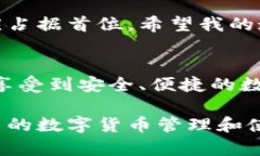 在撰写关于tpwallet安全性的问题之前，让我们首先