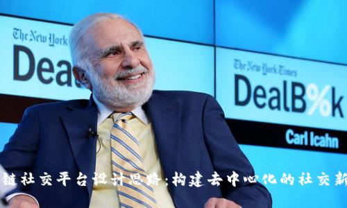 区块链社交平台设计思路：构建去中心化的社交新生态