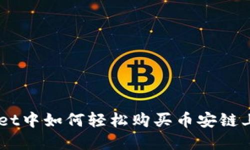 在TPWallet中如何轻松购买币安链上的USDT？