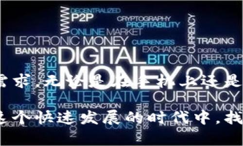 TPWallet 是一款多链钱包，它主要是为手机用户设计的，但也可以在电脑上使用，特别是通过浏览器进行访问。用户可以通过 TPWallet 的官方网站访问钱包，并在桌面设备上进行操作。

### TPWallet 电脑使用的优势

多链支持
TPWallet 的一个显著优势是其支持多种区块链。这意味着用户可以在一个平台上管理多种加密货币，而不需要下载多个不同的钱包应用。这种整合显著提高了用户的便利性，尤其是在频繁交易不同币种时。

安全性
使用 TPWallet 时，安全性是用户最关心的问题之一。TPWallet 通过私钥保存在用户的设备上，这意味着用户对其资产拥有更高的控制权。相比那些托管钱包，TPWallet 提供了更强的安全性和自主管理的优势。

操作简便
TPWallet 的界面设计简洁直观，用户可以轻松找到所需功能。这种人性化的设计使得即便是初学者也能很快上手。通过电脑浏览器的操作体验，用户可以在大屏幕上更清晰地观察资产变化、市场行情等信息。

### 如何在电脑上使用 TPWallet

步骤一：访问官方网站
首先，用户需要打开 TPWallet 的官方网站。确认进入的是正确的网址，以避免网络钓鱼等安全风险。官网通常会提供最新的信息和下载链接。

步骤二：使用链接登录
在刚刚进入的网站上，用户会看到钱包的相关选项。如果你已经在手机上创建了钱包，可以选择使用相应的链接直接登录。这一过程通常需要输入你之前设置的密码或者进行身份验证。

步骤三：管理资产
登录后，用户会看到其资产概览。在电脑上，操作变得更加灵活。用户可以通过点击不同的币种进行转账、查看交易记录等。这一切都能够通过简单易懂的用户界面完成。

### 个人经历与体会

回忆我的第一次加密投资
我还记得自己第一次接触加密货币是在大学时期。当时，我的一个朋友向我介绍了比特币，起初我并没有太在意，直到它的价格飞涨让我彻底改变了看法。于是我开始研究如何购买和储存加密货币，那时我选择了一个在线钱包，但总是担心安全问题。

钱包安全性的深刻理解
通过这段经历，我明白了拥有一个安全的钱包是多么重要。TPWallet 的设计让我充满信心，特别是它的非托管特性，让我能完全掌握自己的资产。在电脑上操作时，我能更加清晰直观地管理我的投资，渐渐地，我的封闭思维变得更加开放，愿意尝试不同的加密资产。

对未来的看法
随着区块链技术的发展，我意识到加密货币已经不仅仅是投资的工具，它正在逐步改变我们日常生活的方方面面。这时候，我也有了自己的小小成就，通过 TPWallet 进行一些小额交易和投资，我体会到了现代科技带给我们的便利与挑战。

### 结语

总结
正如我以前所认为的，掌握加密货币的知识和工具是对未来趋势的适应。而 TPWallet 提供的一系列功能，正好满足了我在这个领域的需求。无论是在手机上还是在电脑上使用，它都可以帮助用户管理资产。当然，任何技术的使用都需要适度与谨慎，这样才能更好地享受数字资产带来的便捷与收益。

成年人的世界充满了选择与挑战，而 TPWallet 作为我的数字资产管理工具，让我的旅程变得更加简单与安全。我希望每位用户都能在这个快速发展的时代中，找到适合自己的钱包，和更好的投资机会。