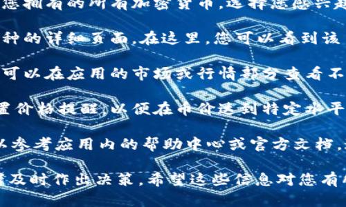 要在TPWallet里查看币的行情，您可以按照以下步骤操作：

1. **打开TPWallet应用**：确保您已在手机上安装了TPWallet应用，并使用您的账号登录。

2. **选择币种**：在首页或资产页面中，您会看到您拥有的所有加密货币。选择您感兴趣的币种。

3. **查看行情**：点击所选币种后，您将进入该币种的详细页面。在这里，您可以看到该币种的实时价格、涨跌幅、交易量等行情信息。

4. **市场行情**：如果您想要更全面的市场行情，可以在应用的市场或行情部分查看不同币种的总览，包括其价格走势、历史数据等信息。

5. **自定义提醒**：许多钱包应用还允许用户设置价格提醒，以便在币价达到特定水平时通知您。

如果您在使用TPWallet时遇到不明白的地方，可以参考应用内的帮助中心或官方文档，通常会有详细的指导。

这种查看行情的方法非常方便，且能够帮助投资者及时作出决策。希望这些信息对您有所帮助！