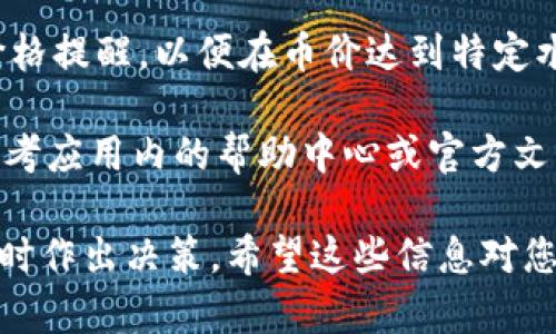 要在TPWallet里查看币的行情，您可以按照以下步骤操作：

1. **打开TPWallet应用**：确保您已在手机上安装了TPWallet应用，并使用您的账号登录。

2. **选择币种**：在首页或资产页面中，您会看到您拥有的所有加密货币。选择您感兴趣的币种。

3. **查看行情**：点击所选币种后，您将进入该币种的详细页面。在这里，您可以看到该币种的实时价格、涨跌幅、交易量等行情信息。

4. **市场行情**：如果您想要更全面的市场行情，可以在应用的市场或行情部分查看不同币种的总览，包括其价格走势、历史数据等信息。

5. **自定义提醒**：许多钱包应用还允许用户设置价格提醒，以便在币价达到特定水平时通知您。

如果您在使用TPWallet时遇到不明白的地方，可以参考应用内的帮助中心或官方文档，通常会有详细的指导。

这种查看行情的方法非常方便，且能够帮助投资者及时作出决策。希望这些信息对您有所帮助！