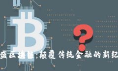 金盛区块链：颠覆传统金融的新纪元