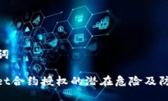 及关键词tpwallet合约授权的潜在危险及防范措施