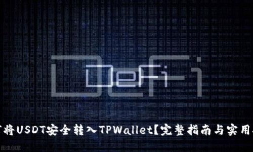 如何将USDT安全转入TPWallet？完整指南与实用技巧