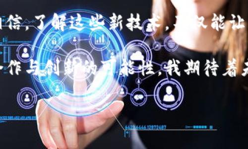 当然可以，区块链平台是一个非常有趣且充满潜力的主题。以下是关于区块链平台的详细介绍，包括它们的定义、功能、应用场景以及未来的发展潜力。

什么是区块链平台？
区块链平台是一种分布式数据库技术，允许多个参与者在没有中央管理者的情况下共同维护一个安全且透明的记录系统。在区块链平台上，数据以“区块”的方式存储，这些区块通过加密技术相互连接，形成一个“链”，因此得名“区块链”。这种结构的一个重要特点是，一旦数据被记录在区块链上，就几乎无法被篡改。

区块链平台的基本特征
以下是一些区块链平台的基本特征：
ul
    listrong去中心化：/strong传统的数据存储方式通常是中心化的，由单一组织控制。而区块链的去中心化特性使得数据由所有网络参与者共同管理，更加安全。/li
    listrong透明性：/strong区块链上的交易记录对所有参与者开放，每个人都可以查看，这种透明性增强了信任。/li
    listrong不可篡改性：/strong一旦数据被写入区块链，就几乎无法更改或删除，这使得区块链非常适合用于记录重要信息。/li
    listrong安全性：/strong利用密码学保护数据的安全，确保只有授权用户才能访问和操作数据。/li
/ul

区块链平台的应用场景
区块链平台的应用场景非常广泛，以下是一些主要领域：
ul
    listrong金融服务：/strong区块链技术被广泛应用于数字货币（如比特币、以太坊）以及跨境支付、智能合约、去中心化金融（DeFi）等领域。/li
    listrong供应链管理：/strong在供应链中，区块链可以提供实时可追溯的物流信息，提高透明度，减少欺诈和错误。/li
    listrong身份验证：/strong区块链可以用来管理和验证身份信息，帮助用户控制自己的数据，防止身份盗用。/li
    listrong物联网（IoT）：/strong在物联网应用中，区块链可以用来确保设备之间的信息传输安全可靠。/li
    listrong版权保护：/strong艺术品、音乐、影视等领域可以利用区块链进行版权的登记和管理，确保创作者的权益被保护。/li
/ul

我个人的区块链初体验
我第一次接触区块链是几年前的事情，那时候我对比特币的新闻特别感兴趣。有人在讨论比特币如何在短时间内涨到了惊人的价格，而我作为一个对财务知识并不深刻的人，只是充满了好奇。当我开始研究比特币的背后技术——区块链时，我被这种去中心化和透明性所吸引。那时我想，未来的金融世界可能会因为这项技术而改变。

区块链平台的未来
展望未来，区块链平台的发展潜力巨大。随着技术的不断成熟和应用场景的不断扩展，越来越多的行业开始意识到区块链的优势。与此同时，一些挑战依然存在，如可扩展性、能耗以及法规监管等问题。解决这些问题，将是推动区块链广泛应用的关键。

总结
总的来说，区块链平台是一项前景广阔的技术，虽然还有许多挑战亟待解决，但其潜在的应用和改善传统行业的可能性是巨大的。作为一个普通人，我相信，了解这些新技术，不仅能让我掌握未来的趋势，也能让我在生活中做出更明智的决策。

在我的学习过程中，参与一些社区讨论也让我意识到，区块链不仅仅是一种技术，它更是一种信任机制的重塑。人们在这个平台上重建了信任，展现了合作与创新的可能性。我期待着未来区块链能够带来的更多变化和便利。

通过以上的内容，我试图展现出区块链平台的实用价值以及一定的个人情感，希望对您有帮助！