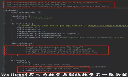 
使用TPWallet时买入币数量与到账数量不一致的解决指南