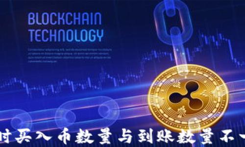 
使用TPWallet时买入币数量与到账数量不一致的解决指南