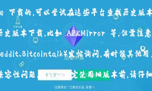 TPWallet 是一款旨在提供便捷数字资产管理的移动应用程序。如果你在寻找 TPWallet 的旧版本，通常有几个途径可以尝试：

1. **官方网站**：访问 TPWallet 的官方网站，通常会有旧版本的下载链接或者相关信息。

2. **应用商店**：如果你是从 Google Play 或 Apple App Store 下载的，可以尝试在这些平台查找历史版本。但通常情况下，应用商店会只显示最新版本。

3. **第三方应用软件下载网站**：一些网站专门提供各类应用的历史版本下载，比如 APKMirror 等。但需注意安全，确保下载链接是可信的，避免下载到恶意软件。

4. **社区论坛和社交媒体**：在数字货币相关的社区论坛上（如 Reddit、Bitcointalk）发帖询问，有时候其他用户会分享旧版本的下载链接或提供解决方案。

需要注意的是，使用旧版本的应用风险更高，可能存在安全漏洞或兼容性问题，所以在决定使用旧版本前，请仔细权衡利弊。建议尽可能使用最新版本，以确保信息安全和功能完整。
