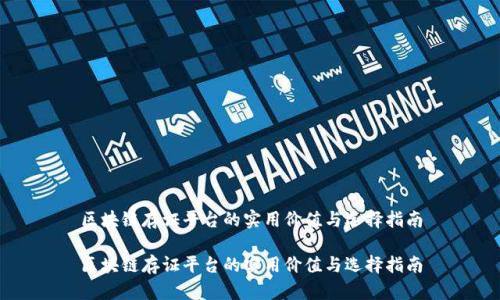 区块链存证平台的实用价值与选择指南

区块链存证平台的实用价值与选择指南