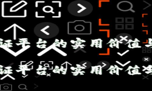 区块链存证平台的实用价值与选择指南

区块链存证平台的实用价值与选择指南