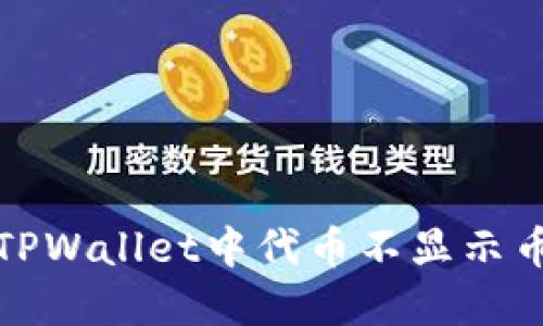 如何解决TPWallet中代币不显示币价的问题