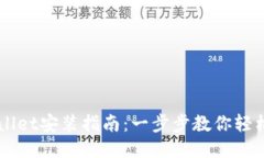 TPWallet安装指南：一步步教你轻松上手