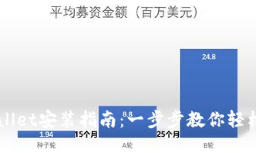 TPWallet安装指南：一步步教你轻松上手