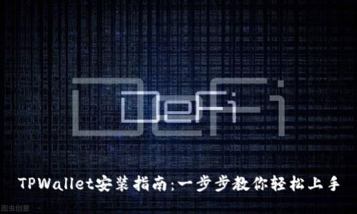 TPWallet安装指南：一步步教你轻松上手