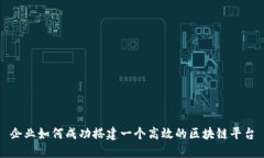 企业如何成功搭建一个高效的区块链平台