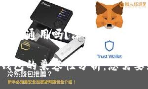 tpwallet和imtoken钱包通用吗？深入探讨二者的兼容性与用户体验

tpwallet与imtoken钱包的兼容性分析：您需要知道的一切