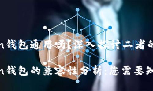 tpwallet和imtoken钱包通用吗？深入探讨二者的兼容性与用户体验

tpwallet与imtoken钱包的兼容性分析：您需要知道的一切