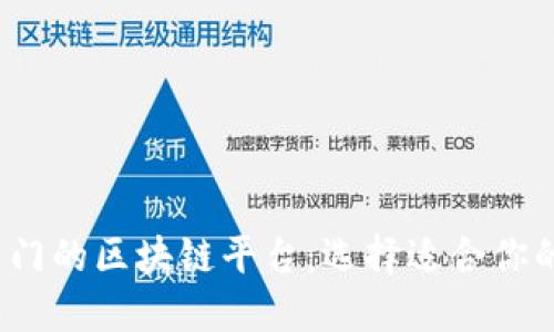 揭秘2023年最热门的区块链平台：选择适合你的投资和开发工具