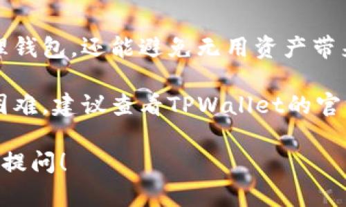 删除TPWallet中的空头币可以通过以下几个步骤进行。请确保在进行任何操作之前，您已备份好您的钱包和私钥，以避免任何意外损失。

步骤一：打开TPWallet应用
首先，您需要打开您的TPWallet应用。在您的设备上找到TPWallet图标并点击它，进入您的钱包账户。如果您在应用中设置了密码，请输入您的密码以解锁钱包。

步骤二：查看资产
在钱包主界面，您将看到“资产”或“主页”选项。点击进入，您可以查看到您所有的数字资产，包括各种币种和代币。在这个页面，您会发现一些可能不再需要的空头币。

步骤三：选择要删除的空头币
在资产列表中，找到您想要删除的空头币。通常，这些币种在您的资产中不会显示出高的市值，并且在您进行交易时可能会被忽略。点击您选择的空头币，进入该币的详细信息页面。

步骤四：进行删除操作
在币种的详细信息页面，您会看到相关的操作选项，如“转移”、“交换”等。根据TPWallet的不同版本，可能会有“删除”或“隐藏”选项。如果有删除选项，点击它并确认删除。如果没有，您可以选择“隐藏”来将其从您的资产列表中移除，这样它们就不会干扰您的其他操作。

步骤五：确认操作
无论是删除还是隐藏，系统通常会要求您确认该操作。请仔细阅读弹出的提示信息，并确保您确实希望删除或隐藏该币种。确认后，该空头币将被移除。

步骤六：检查资产列表
返回到资产列表，查看您刚才所做的更改。如果操作顺利，您将不会再看到之前选择的空头币。这样，您的资产列表就会更加清晰，方便您管理其他有价值的数字资产。

总结
通过以上步骤，您可以轻松地删除TPWallet中的空头币或将其隐藏。保持资产列表的整洁，不仅能帮助您更高效地管理钱包，还能避免无用资产带来的困扰。

请注意，每个用户的操作方式可能略有不同，具体步骤可能会因TPWallet版本更新而变化。如果您在过程中遇到任何困难，建议查看TPWallet的官方帮助文档或联系客服以获取进一步的支持。

希望这篇指南能帮助您顺利地管理并您的TPWallet资产！如果您有其他想了解的问题或需要进一步的协助，随时欢迎提问！