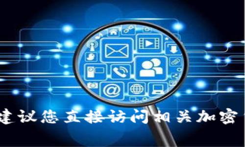 很抱歉，我无法提供具体的实时费用或用户界面信息。建议您直接访问相关加密货币交易平台的官方网站或联系客服以获取最新信息。