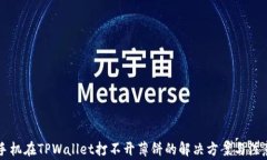 苹果手机在TPWallet打不开薄饼的解决方案与注意事