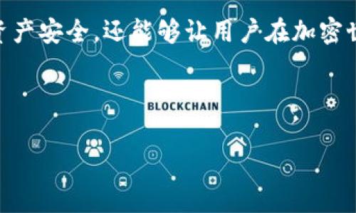 TPWallet是一个数字钱包，支持多种加密货币的存储和交易。在使用TPWallet时，用户可能会遇到“授权的未知地址”这个术语。这通常指的是一些与用户钱包相关的交易或操作中，出现的未被识别或不明的区块链地址。了解这个概念对于安全和有效使用钱包非常重要。

### 什么是授权的未知地址？

“授权的未知地址”一般是指一个区块链地址，该地址在用户钱包的操作历史中并不明确。例如，当用户在TPWallet上进行某项交易时，系统可能会提示这个地址是“未知的”，这意味着该地址并不在用户的信任列表中，或者是用户没有主动授权给这个地址进行任何操作。

### 为什么会出现未知地址？

1. 第三方应用和服务的接入

在使用TPWallet时，很多用户连接第三方应用或服务（如去中心化交易所，DeFi项目等）。这些服务可能会要求用户授权钱包地址，以便进行交易或智能合约的调用。在这种情况下，这些地址可能就会被标记为“未知地址”。如果你没有对这些地址进行深思熟虑的审查，可能会导致潜在的安全风险。

2. 错误输入或复制的地址

用户在进行转账或其他操作时，可能会不小心输入错误的地址。这种情况下发送到的地址也是未知的，没办法验证是否安全。检查每个字母和数字的准确性至关重要，尤其是在查看公共区块链时，输入错误的地址可能导致资产丢失。

3. 网络钓鱼或欺诈行为

有时，用户可能会受到网络钓鱼的影响，输入一些与真实钱包地址相似的未知地址。这种情况下，黑客可以轻松地盗取用户资产。教育自己识别常见的欺诈手段，提升警惕性非常重要。

### 如何防范？

1. 定期检查交易记录

用户应当定期查看自己的交易记录，特别是未识别的授权地址。确保每笔交易或授权都是经过深思熟虑后进行的。

2. 使用官方渠道

在使用TPWallet或其他钱包时，确保通过官方途径下载应用，并且直接从官网获取相关信息，避免使用非官方渠道获取的地址或服务。

3. 学习安全知识

了解区块链和加密货币的基本知识，特别是如何识别安全的区块链活动，有助于降低风险。

### 个人经验分享

我在使用TPWallet时，曾经遇到过一个未知地址的情况。起初我感到困惑和不安，担心是否授权给了不安全的来源。经过反复检查后，我发现那是一个我之前使用过的去中心化应用生成的地址，但因为没有仔细记下，导致了我的不安。后来我意识到，保持良好的记录是预防此类情况发生的最佳方式。同时，也让我更进一步了解了区块链交易的复杂性和安全性的必要性。

### 结论

在TPWallet等数字钱包的使用上，任何与“授权的未知地址”相关的术语，都表明用户在区块链交易中需要保持警惕。持续加强安全意识和风险防范能力，不仅可以保护资产安全，还能够让用户在加密世界中更加自信地操作。

### 参考资源

希望这篇文章能帮助到你，更深入地理解“授权的未知地址”的概念及其相关问题。如果你有任何其他疑问或想讨论的内容，请随时联系我！