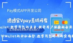 TPWallet：数字钱包的未来，提升用户体验的全新选