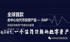 探索TPWallet：一个值得信赖的数字资产管理工具