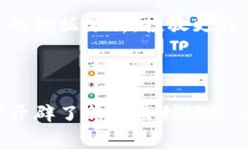 区块链传媒宣传平台是基于区块链技术创建的一种新的传播和广告模式，旨在利用区块链的去中心化特性，提高传播信息的透明度、安全性和效率。不同于传统的广告平台，这种新型平台不仅可以降低中介费用，还能确保内容创作者与消费者之间的直接连接，减少信息在传递过程中的扭曲或不准确。

### 区块链传媒宣传平台的优势

去中心化
区块链的去中心化特性意味着没有一个单一的控制实体。所有的信息都被分布在网络的每一个节点上，这样可以防止信息的篡改和丢失。这对于传媒来说，尤其重要，因为它能够确保传播内容的真实性和可靠性。

提高安全性
在传统的媒介中，信息的安全性常常受到威胁，尤其是当数据存储在单一服务器上时，容易受到黑客攻击。而区块链通过加密技术、分布式存储，确保了数据的私密性和安全性，从而保护了用户的利益和创作者的劳动成果。

降低成本
通过去掉中介，区块链传媒平台可以直接连接广告主与内容创作者，使得广告投放成本大大降低。传统平台需要支付大量的管理费用和广告费用，而在区块链平台上，这些中介费用几乎被消除，双方都能获得更多的收益。

### 区块链传媒宣传平台的应用场景

内容创作与分发
区块链传媒宣传平台可以为创作者提供一个公平、公正的生存环境。在这里，内容的每一次观看、每一次分享，都能够直接转化为创作者的收益，而不是被平台抽成。这样的模式将激励更多的优质内容诞生，形成良性循环。

用户数据的控制权
在传统媒介中，用户的数据常常被滥用，而区块链传媒平台则赋予用户对自己数据的控制权，用户可以选择分享自己的数据，并获得相应的报酬。这种转变不仅有助于保护隐私，还能促进用户与广告主之间的良性互动。

社区驱动的广告投放
在区块链平台上，广告主可以根据社区成员的兴趣和行为，进行精准的广告投放。社区成员也可以参与到广告内容的创作中，让他们更愿意接受和分享这些广告，提高整体的用户体验。

### 个性化观点与经历

我小时候对于广告的理解非常简单，觉得它只是为了吸引人们消费的工具。然而，随着区块链技术的崛起，我开始意识到，广告不仅可以创造价值，更可以成为一种文化传播的方式。就像我在大学时写的一篇关于新媒体与传统媒体的对比分析，当时我的观点是，新媒体的迅猛发展将会使传统媒体面临严峻挑战。而如今，区块链的出现更是为新媒体注入了一剂强心针。

想象一下，未来的某一天，当我再次走进大学校园，看到那些年轻的创作者们利用区块链传媒宣传平台自由展现自己的才华，获得应有的回报时，那种成就感将是无与伦比的。我也曾尝试在社交媒体上分享自己的写作，虽然收获不多，但始终怀揣着希望。而现在，我更相信通过区块链这样的技术，真正有才能的人能够被发现。

### 典型案例分析

成功的区块链传媒平台案例
一些成功的区块链传媒平台，如Steemit、Publish0x等等，已经证明了这种新模式的可行性。Steemit允许用户发表博客文章，并通过用户投票的方式获得奖励。而Publish0x则是一个无广告的内容平台，用户不仅可以通过阅读获得收益，同时创作者还可以从用户的奖励中分成。这些平台的成功为其他创作者提供了新的灵感，推动了整个行业的变革。

未来的发展方向
区块链传媒宣传平台的未来发展将会朝着更加智能化、个性化的方向迈进。未来的用户可以根据自己的兴趣和需求，选择更加贴合自己的内容，而创作者也将通过更为精准的数据分析，投放更具针对性的广告。同时，会有更多的合作关系形成，内容创作者、广告主、用户之间的关系也将更加紧密。

### 结论

区块链传媒宣传平台代表了一种全新的传播与广告合作模式，它以去中心化为基础，充分发挥区块链技术的优势，不仅提高了信息传播的透明度和安全性，还为内容创作者开辟了新的盈利模式。未来，这种平台将会进一步推动内容创作的繁荣，助力用户与创作者之间的更深层次的互动。我相信，区块链传媒的未来会更加光明，值得我们每一个人去期待与研究。