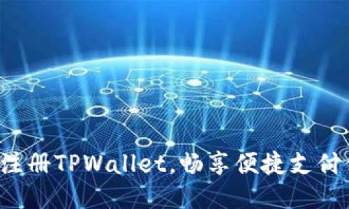 轻松注册TPWallet，畅享便捷支付体验！