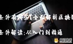 区块链平台签约条件有哪些？全面解析区块链合