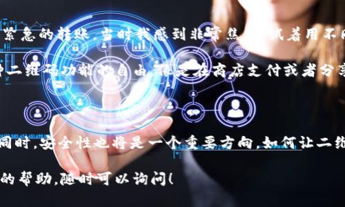 这似乎是一个关于 TPWallet 的问题，特别是与二维码识别有关的技术故障。如果你在使用 TPWallet 时遇到二维码无法识别的问题，接下来我将为你提供一些可能的解决方案和步骤，帮助你解决这一问题。

### 解决 TPWallet 二维码识别问题的步骤

1. 检查二维码的清晰度
首先，确保你要扫描的二维码没有模糊、扭曲或被遮挡。如果二维码看起来损坏或者印刷质量差，TPWallet 可能无法正确识别它。尝试用更高清晰度的图片，或者直接用手机或扫描仪重新扫描二维码。

2. 确保你的手机相机可以正常工作
如果你的设备相机出现问题，这也会导致二维码无法识别。你可以通过拍摄其他物体来验证相机是否正常工作。如果相机无法拍摄清晰的照片，可能需要检查设备的相机设置或更新相机应用。

3. 更新 TPWallet 应用
老版本的 TPWallet 可能存在一些bug，影响二维码的扫描。确保你的应用程序是最新版本。你可以访问应用商店，搜索 TPWallet，并查看是否有可用的更新。如果有，就及时下载并安装。

4. 尝试更换扫描方式
如果 TPWallet 应用内的扫描器仍然无法读取二维码，可以尝试使用其他 QR 码扫描器。市面上有许多 QR 码扫描器应用，尝试用这些应用先进行扫描，然后手动输入相关信息到 TPWallet。

5. 重启应用或设备
有时候，软件的临时故障可能会导致二维码无法识别。通过关闭 TPWallet 并重新打开，或重启手机来解决这个问题。

6. 允许摄像头访问
在某些情况下，TPWallet 应用可能没有获得摄像头的访问权限。进入手机的设置，找到 TPWallet 应用，确保该应用已有访问摄像头的许可。在 iOS 和 Android 设备上的设置步骤可能略有不同，请参考设备手册或在线帮助文档。

7. 联系技术支持
如果以上步骤都没有解决问题，建议联系 TPWallet 的技术支持团队。他们可以提供专门的帮助，并可能会认为这是一个更广泛的问题。如果是这样，他们会尽快发布补丁或者更新修复。

### 个人经验分享

在我使用电子钱包的过程中，二维码的扫描功能一直是我最常用的功能之一。记得有一次，我的设备也出现了类似的问题，导致我无法完成一笔紧急的转账。当时我感到非常焦虑，试着用不同的方式扫描二维码，甚至找人询问解决办法。最后，我通过更新应用程序解决了问题，而这次经历让我对软件更新的重要性有了更深刻的认识。

每次我用 TPWallet 进行交易时，都会觉得现代科技真是便利，直接用手机就能完成各种复杂的操作。这种感觉不仅限于交易，还包括使用各种二维码功能的自由，像是在商店支付或者分享信息一样方便。

### 未来展望

随着技术的进步，未来二维码的识别应该会更加高效和智能。我们可能会看到更多的 AR（增强现实）技术结合二维码识别，使得交互更加直观。同时，安全性也将是一个重要方向，如何让二维码识别更加安全，防止伪造和钓鱼，将是开发者需要解决的问题。

希望这些解决方案能帮助你解决 TPWallet 二维码识别的问题，让你在使用数字钱包时更加顺畅、便利。如果你还有其他的疑问或需要进一步的帮助，随时可以询问！