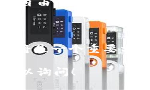 这似乎是一个关于 TPWallet 的问题，特别是与二维码识别有关的技术故障。如果你在使用 TPWallet 时遇到二维码无法识别的问题，接下来我将为你提供一些可能的解决方案和步骤，帮助你解决这一问题。

### 解决 TPWallet 二维码识别问题的步骤

1. 检查二维码的清晰度
首先，确保你要扫描的二维码没有模糊、扭曲或被遮挡。如果二维码看起来损坏或者印刷质量差，TPWallet 可能无法正确识别它。尝试用更高清晰度的图片，或者直接用手机或扫描仪重新扫描二维码。

2. 确保你的手机相机可以正常工作
如果你的设备相机出现问题，这也会导致二维码无法识别。你可以通过拍摄其他物体来验证相机是否正常工作。如果相机无法拍摄清晰的照片，可能需要检查设备的相机设置或更新相机应用。

3. 更新 TPWallet 应用
老版本的 TPWallet 可能存在一些bug，影响二维码的扫描。确保你的应用程序是最新版本。你可以访问应用商店，搜索 TPWallet，并查看是否有可用的更新。如果有，就及时下载并安装。

4. 尝试更换扫描方式
如果 TPWallet 应用内的扫描器仍然无法读取二维码，可以尝试使用其他 QR 码扫描器。市面上有许多 QR 码扫描器应用，尝试用这些应用先进行扫描，然后手动输入相关信息到 TPWallet。

5. 重启应用或设备
有时候，软件的临时故障可能会导致二维码无法识别。通过关闭 TPWallet 并重新打开，或重启手机来解决这个问题。

6. 允许摄像头访问
在某些情况下，TPWallet 应用可能没有获得摄像头的访问权限。进入手机的设置，找到 TPWallet 应用，确保该应用已有访问摄像头的许可。在 iOS 和 Android 设备上的设置步骤可能略有不同，请参考设备手册或在线帮助文档。

7. 联系技术支持
如果以上步骤都没有解决问题，建议联系 TPWallet 的技术支持团队。他们可以提供专门的帮助，并可能会认为这是一个更广泛的问题。如果是这样，他们会尽快发布补丁或者更新修复。

### 个人经验分享

在我使用电子钱包的过程中，二维码的扫描功能一直是我最常用的功能之一。记得有一次，我的设备也出现了类似的问题，导致我无法完成一笔紧急的转账。当时我感到非常焦虑，试着用不同的方式扫描二维码，甚至找人询问解决办法。最后，我通过更新应用程序解决了问题，而这次经历让我对软件更新的重要性有了更深刻的认识。

每次我用 TPWallet 进行交易时，都会觉得现代科技真是便利，直接用手机就能完成各种复杂的操作。这种感觉不仅限于交易，还包括使用各种二维码功能的自由，像是在商店支付或者分享信息一样方便。

### 未来展望

随着技术的进步，未来二维码的识别应该会更加高效和智能。我们可能会看到更多的 AR（增强现实）技术结合二维码识别，使得交互更加直观。同时，安全性也将是一个重要方向，如何让二维码识别更加安全，防止伪造和钓鱼，将是开发者需要解决的问题。

希望这些解决方案能帮助你解决 TPWallet 二维码识别的问题，让你在使用数字钱包时更加顺畅、便利。如果你还有其他的疑问或需要进一步的帮助，随时可以询问！