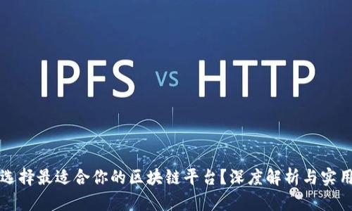 如何选择最适合你的区块链平台？深度解析与实用指南