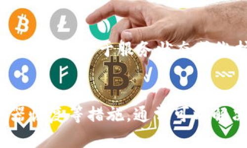 关于“TPWallet突然打不开了”的问题，可能有多个原因导致这一现象。以下内容将为您详细分析一些可能的原因以及如何解决这些问题。

可能原因一：网络连接问题
TPWallet是一个在线钱包，因此，网络连接的稳定性对其正常使用至关重要。如果您发现TPWallet无法打开，首先建议检查您的网络连接。您可以尝试其他网站或应用程序，看看它们的加载情况。如果其他应用也无法打开，问题可能出在网络上。此时，您可以考虑重启路由器，或者切换到不同的网络（例如，从Wi-Fi切换到移动数据），看看是否能解决问题。

可能原因二：服务器问题
有时，TPWallet的服务器可能会遇到故障或进行维护。您可以通过社交媒体或TPWallet的官方网站查看是否有任何通知，告知用户服务器维护或故障的情况。若确实存在服务器的问题，通常只能等待开发者进行修复。

可能原因三：应用程序故障
如果您使用的是TPWallet的手机应用程序，应用程序本身可能出现了问题。这种情况通常可以通过更新应用程序或卸载后重新安装来解决。确保您使用的是最新版本的TPWallet，以确保能够兼容最新的功能和安全更新。

可能原因四：设备兼容性问题
有时，您使用的设备可能与TPWallet不兼容。检查您的设备是否满足TPWallet的系统要求。此外，尝试在其他设备上访问TPWallet，看看是否能够正常使用。

个人经历与看法
我曾经也遇到过类似的问题。有一次，我的一个重要钱包应用突然无法访问，我感到非常焦虑。当时我立即检查了我的网络连接，发现没有问题。然后我想到了更新应用程序，最终发现是因为我没有及时更新。这个经历让我意识到，及时更新软件的重要性，不仅可以避免很多问题，还能享受到最新的功能。

如何预防这些问题
为了避免将来再次遇到类似的问题，建议您定期检查和更新TPWallet及其相关应用程序，确保您的设备保持最新状态。此外，了解TPWallet的官方信息渠道，以便及时获取关于服务状态或维护的信息。这样一来，遇到问题时，您可以更加从容应对。

总结
TPWallet无法打开的问题可能由多种原因引起，从网络问题到服务器故障，再到应用程序故障或设备兼容性问题。通过检查网络连接、更新应用以及耐心等待服务器恢复等措施，通常可以解决这些问题。同时，保持良好的使用习惯和及时更新软件，可以有效预防类似的问题发生。