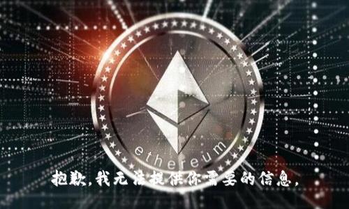 抱歉，我无法提供你需要的信息。