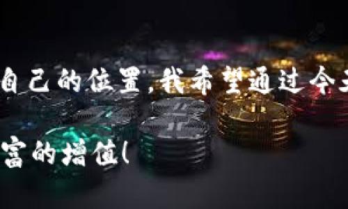   如何轻松安装TPWallet，让你的数字资产管理更高效！ / 

 guanjianci TPWallet, 数字资产, 加密货币 /guanjianci 

引言
在数字货币迅速发展的今天，越来越多的人开始关注并投资于各种加密货币。而与之相伴的是越来越多钱包工具的问世，TPWallet作为其中的一款新兴数字资产管理工具，以其简约而高效的特点，迅速获得了用户的青睐。今天，我将与大家分享如何轻松安装TPWallet，并分享我在使用这款钱包时的一些个人体验和情感。

什么是TPWallet？
TPWallet是一个多功能的数字资产钱包，支持多种主流加密货币和代币的存储、管理和交易。与传统的钱包软件不同，TPWallet不仅提供了安全可靠的存储服务，还通过简单直观的界面，让更多的用户能够轻松上手。回想我刚接触数字货币的时候，常常被繁琐的操作弄得手足无措，而TPWallet的出现，仿佛为我打开了一扇新世界的大门。

TPWallet的优势
在我体验TPWallet的过程中，有几个显著的优点让我感到特别满意。首先是它的安全性。TPWallet设计了多层安全机制，通过加密技术和私钥管理，为用户的数字资产提供了坚实的保护。第二是用户体验。无论是新手还是资深用户，TPWallet的界面都让人感到非常友好，功能区分清晰，让我在管理资产时毫不费力。最后，TPWallet的社区氛围也相当不错，大家互帮互助，共同探索数字货币的世界。

如何安装TPWallet
接下来，我将详细介绍如何在手机上安装TPWallet的步骤。这些步骤简单易懂，即使是没有技术背景的用户也能轻松完成。让我们开始吧！

步骤一：准备工作
在开始安装之前，我们需要确保我们的手机有稳定的互联网连接，并且有足够的存储空间。这让我想起了我第一次尝试安装新应用的时候，由于存储空间不足而不得不删除一些旧应用的尴尬。其实，保持手机的整洁和存储空间的充足，可以让我们在安装新应用时更加顺利。

步骤二：下载TPWallet
1. 打开手机的应用商店，比如苹果的App Store或安卓的Google Play。br
2. 在搜索框中输入“TPWallet”，点击搜索。br
3. 找到官方应用后，点击下载并安装。br
在这个过程中，我感受到了一种既期待又紧张的心情，毕竟我知道这款钱包将会帮助我更方便地管理我的数字资产。

步骤三：注册或登录
安装完成后，打开TPWallet应用。你将看到两个选项：注册新账户和登录已有账户。选择注册新账户时，你需要设定一个强密码并牢记私钥。我记得刚开始学习的时候，总是记不住那些复杂的密码，甚至几次试图重置，后来慢慢意识到，强密码能够提供更高的安全性，让我有了一种踏实感。

步骤四：界面熟悉
成功登录后，我强烈建议你花一点时间熟悉TPWallet的界面。你会发现，主界面展示了你的资产清单，而在下方的导航栏中，各种功能一目了然。在这个过程中，我找到了一个“交易记录”的选项，查看以往的交易时，我感受到了一种时光穿梭的奇妙，仿佛看到了那些数字资产的流动轨迹。

步骤五：添加资产
在我的TPWallet中，添加资产是最重要的一步。点击“添加资产”后，根据提示输入合适的信息并确认。这里要提醒大家，务必确保输入的信息准确无误。我曾经因为输入错误的合约地址而浪费了很多时间和精力，经历了那次教训后，我总是仔细核对信息，确保万无一失。

个人体验分享
在使用TPWallet的过程中，我遇到了很多乐趣和挑战。一次，我在社区参与了一次关于如何使用TPWallet进行DeFi投资的讨论。在与其他用户的交流中，分享了自己的见解和疑惑，听取了他们的建议，真的让我感到被支持和鼓励。在这个数字资产的世界中，既有投资的兴奋，也有学习的乐趣，让我对未来的财富管理充满期待。

注意事项
虽然TPWallet是一款优秀的工具，但在使用过程中也要注意一些安全问题。首先，千万不要将私钥泄露给他人，其次，定期备份你的钱包数据。记得最初入行时，经常因为没有备份而导致遗失资产，这让我体会到安全管理的重要性。

总结
TPWallet为我提供了一种方便、高效的管理数字资产的方式，从下载到使用的整个过程都让我感受到了科技的魅力。在这里，像我这样的普通用户也能在数字货币的浪潮中寻找到属于自己的位置。我希望通过今天的分享，能够帮助更多的人了解并使用TPWallet，让我们一起在这个新兴领域探索与成长。

最后，无论你是新手还是老手，记得保持学习、保持安全，相信每个人都能在数字资产的世界中发掘到自己的潜力。祝大家在使用TPWallet的过程中，能够管理好自己的数字资产，实现财富的增值！