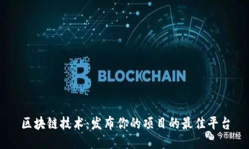 区块链技术：发布你的项目的最佳平台