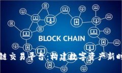 全球区块链交易平台：构建数字资产新时代的桥