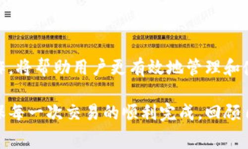 在加密货币的世界里，转账和提币是两个常常被混淆的概念，但它们之间实际上有着显著的区别。TPWallet是一个多功能的钱包，支持不同区块链上的资产存储和交易。我们来一起详细探讨TPWallet中的转账和提币之间的差异，以及在使用TPWallet进行这些操作时应该注意的事项。

转账与提币的基本概念

转账通常指的是在同一网络内，从一个钱包地址转移资产到另一个钱包地址。这一过程不涉及资产的实际移动到外部网络或平台，而是单纯在区块链网络内部完成。因此，转账是在区块链上记录的交易，通常会涉及到支付一定的网络手续费。

而提币则是指将某一资产从您的钱包或交易所提取到其他网络或外部钱包中。这通常意味着您希望将您的资产转移到一个不在同一平台的地址，比如转移到个人的冷钱包、另一个交易所提供的地址，或是其他区块链钱包中。这一过程也可能需要支付相应的手续费，并在某些情况下，可能还会涉及到提币的限额或身份验证。

TPWallet中的转账操作

在TPWallet中进行转账的步骤相对简单。首先，您需要打开钱包，选择您想要转账的资产。然后，输入接收方的钱包地址和转账金额。在确认信息无误后，您可以发起转账请求。根据网络的繁忙程度，交易可能会迅速完成，也可能需要一些时间才能被确认。

例如，很多人使用TPWallet进行小额转账，这样可以有效地利用平台的低手续费优势。我记得在我第一次使用TPWallet进行转账时，心里充满了忐忑，因为我担心输入错误地址会导致资金丢失。但实际操作下来，我发现整个过程非常流畅，且系统提供的提示信息也很友好。

TPWallet中的提币操作

提币的过程相对较为复杂，因为它需要您选择要提取的资产以及目标钱包地址。首先，您需要确保目标地址是正确的，因为一旦资金被提取到错误的地址，找回的可能性非常小。此外，TPWallet可能会要求您进行身份验证，以确保提币过程的安全性。

在提币之前，请仔细阅读TPWallet的提币限额和相关政策。不同资产可能有不同的提币规则，比如最低提取金额和每日提取上限。在我进行提币时，曾经因为没有注意到这些限制而被迫等待，以确保我的资产能够顺利提取出去。

转账与提币的费用比较

转账和提币通常会产生不同的费用。在TPWallet中，转账费用相对较低，因为它是在同一网络内完成的操作。而提币费用可能会更高，因为涉及到将资金转移到外部网络，可能还会受到网络繁忙程度的影响。

我记得当时在转账和提币的过程中，计算手续费的时候常常会觉得有点复杂。选择合适的时机进行提币有时能节省不少费用。对于新手用户来说，了解这些费用结构是非常重要的，因为在进行大额交易时，手续费的差异可能会显著影响总成本。

在TPWallet中如何安全地进行转账和提币

安全性是操作加密货币的关键。在TPWallet中进行转账和提币时，有几个安全事项需要特别关注。首先，请确保您启用了两步验证（2FA）功能，以增加账户的安全层级。此外，定期更新您的密码，确保其复杂性足够高，能够防止暴力破解。

在每一次交易之前，都要仔细检查接收方的钱包地址，确保没有输入错误。特别是当你从文章或社交媒体获取地址时，要多加小心，避免复制粘贴后出现意外的字符。如果可能，亲自向接收方确认地址，我有过一次因为没有确认而导致转账失败的经历，那次让我吸取了不少教训。

总结

在TPWallet中，转账与提币虽然是两种功能，但它们各自的适用场景和操作流程却非常不同。了解这两个概念的区别以及如何安全地进行这些操作，将帮助用户更有效地管理和使用他们的加密资产。

总之，转账更注重的是在同一网络内部的流通，而提币则是将资产移动到外部平台。在进行这两项操作时，用户应关注手续费、时间及安全措施，确保每一次交易的顺利完成。回顾自己的经历，我相信通过实践和不断学习，我们都能在这个充满机遇与挑战的加密货币世界中游刃有余。